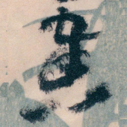 王蘧常奏书法图片