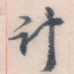 王蘧常计书法图片