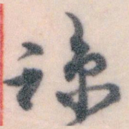 王蘧常谅书法图片