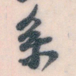 王蘧常系书法图片