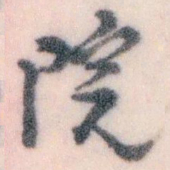 王蘧常院书法图片