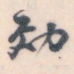 王蘧常效书法图片
