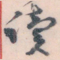 王蘧常凟书法图片