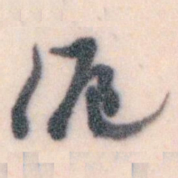 王蘧常滬书法图片
