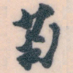 王蘧常菊书法图片