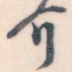 王蘧常介书法图片