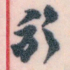 王蘧常於书法图片