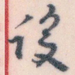 王蘧常设书法图片