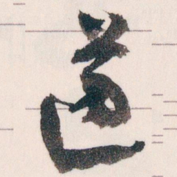 王蘧常遵书法图片