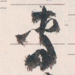 王蘧常專书法图片
