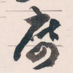 王蘧常席书法图片