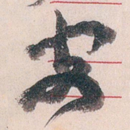 褚遂良㣙书法图片
