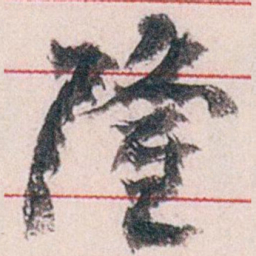 王蘧常隆书法图片