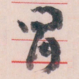 王蘧常冒书法图片