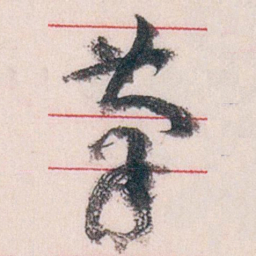 王蘧常茟书法图片