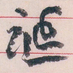 王蘧常诞书法图片