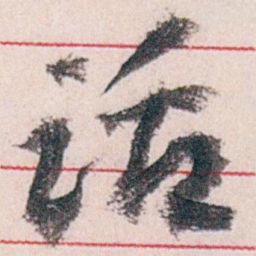 王蘧常话书法图片
