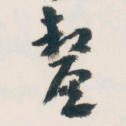 王蘧常釐书法图片