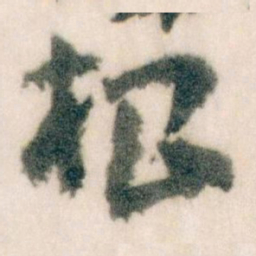 王蘧常根书法图片