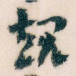 王蘧常规书法图片