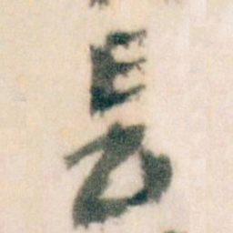 王蘧常長书法图片