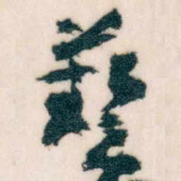 王蘧常藝书法图片