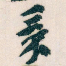 王蘧常采书法图片