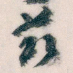 王蘧常兹书法图片