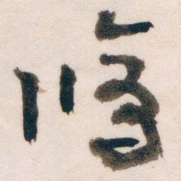 王蘧常脩书法图片