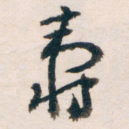 王蘧常壽书法图片