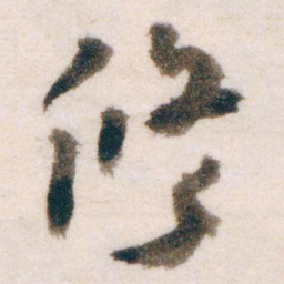 王蘧常修书法图片