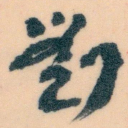 王蘧常劉书法图片