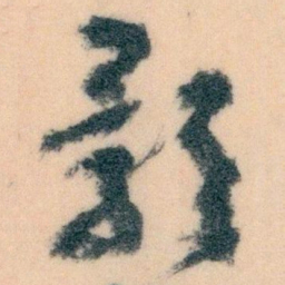 王蘧常影书法图片