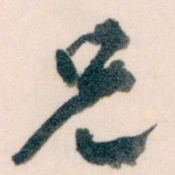 魏碑䒶书法图片