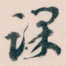 王蘧常课书法图片