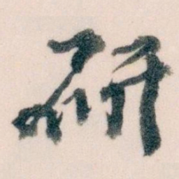 王蘧常研书法图片