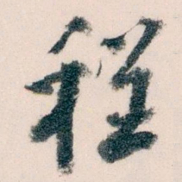 王蘧常程书法图片