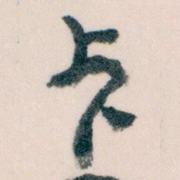 王蘧常卡书法图片