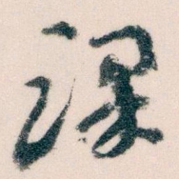 王蘧常课书法图片