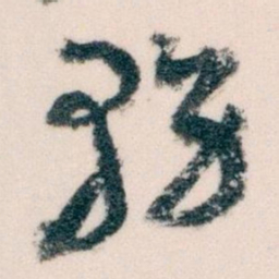 王蘧常務书法图片
