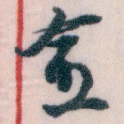 王蘧常愈书法图片