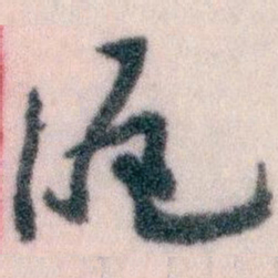 王蘧常滬书法图片