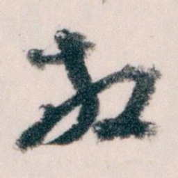 王蘧常放书法图片