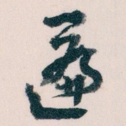 王蘧常匾书法图片