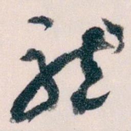 王蘧常龍书法图片