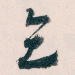 王蘧常乞书法图片