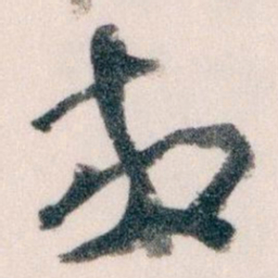 王蘧常放书法图片