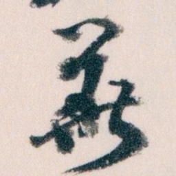 王蘧常華书法图片