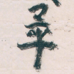王蘧常畢书法图片