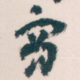 王蘧常商书法图片